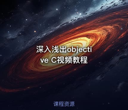 深入浅出objective C视频教程