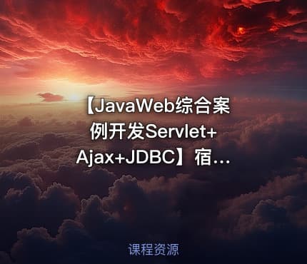 【JavaWeb综合案例开发Servlet+Ajax+JDBC】宿舍管理系统