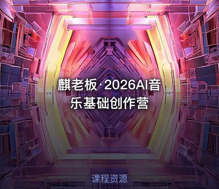 麒老板·2026AI音乐基础创作营