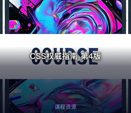 CSS权威指南 第4版