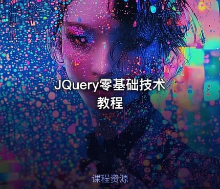 JQuery零基础技术教程