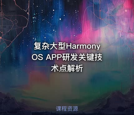 复杂大型HarmonyOS APP研发关键技术点解析