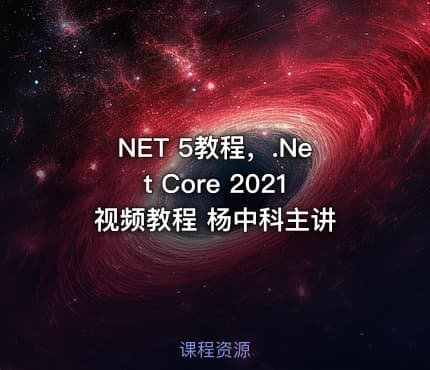 NET 5教程，.Net Core 2021视频教程 杨中科主讲