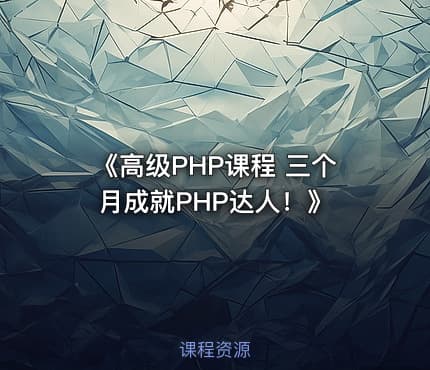 《高级PHP课程 三个月成就PHP达人！》