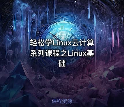 轻松学Linux云计算系列课程之Linux基础