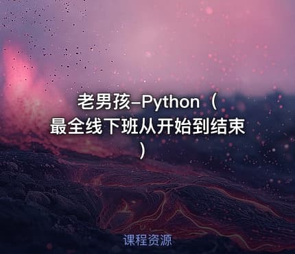 老男孩-Python（最全线下班从开始到结束）