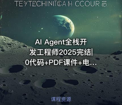 AI Agent全栈开发工程师2025完结|0代码+PDF课件+电子书