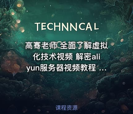 高骞老师 全面了解虚拟化技术视频 解密aliyun服务器视频教程 VMware使用学习视频