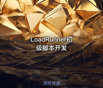 LoadRunner初级脚本开发