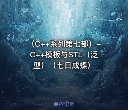 （C++系列第七部）-C++模板与STL（泛型）（七日成蝶）