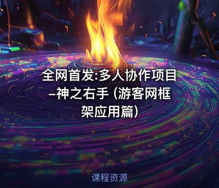 全网首发:多人协作项目-神之右手 (游客网框架应用篇)