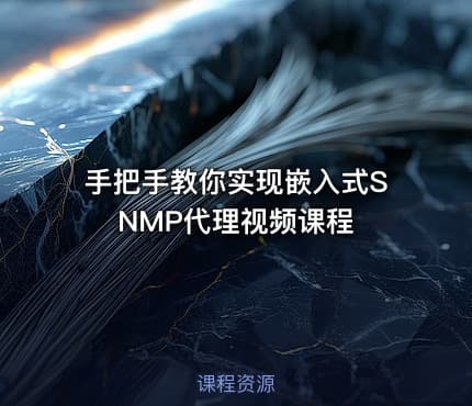 手把手教你实现嵌入式SNMP代理视频课程