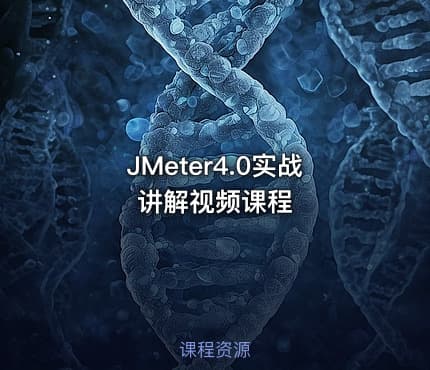 JMeter4.0实战讲解视频课程