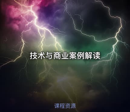 技术与商业案例解读