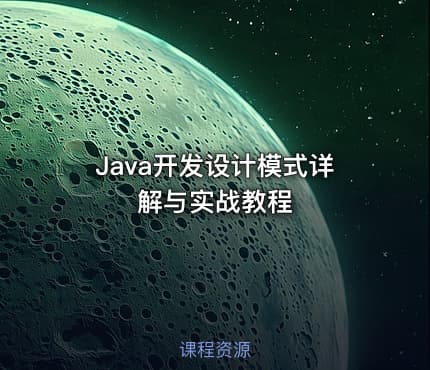 Java开发设计模式详解与实战教程