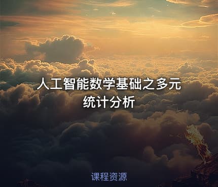 人工智能数学基础之多元统计分析