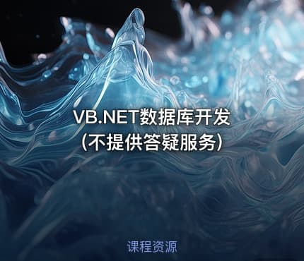VB.NET数据库开发(不提供答疑服务)