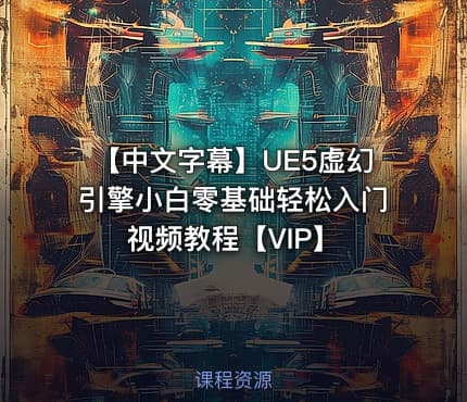 【中文字幕】UE5虚幻引擎小白零基础轻松入门视频教程【VIP】