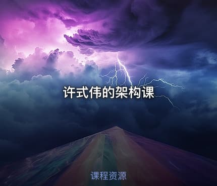 许式伟的架构课