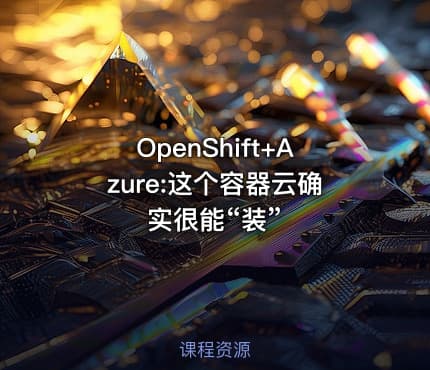 OpenShift+Azure:这个容器云确实很能“装”