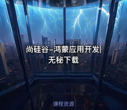 尚硅谷-鸿蒙应用开发|无秘下载