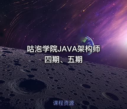 咕泡学院JAVA架构师四期、五期