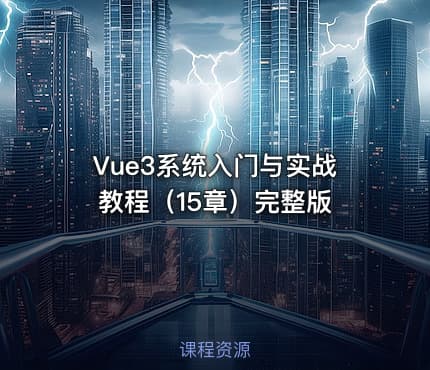 Vue3系统入门与实战教程（15章）完整版
