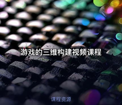 游戏的三维构建视频课程