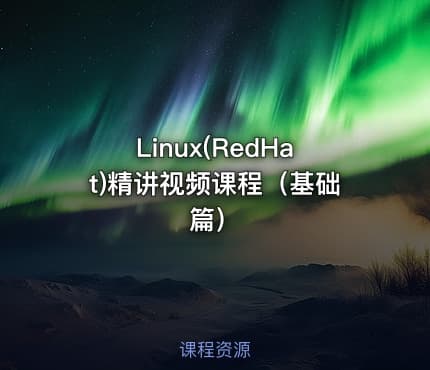 Linux(RedHat)精讲视频课程（基础篇）