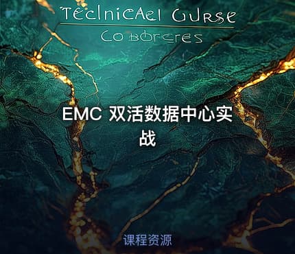 EMC 双活数据中心实战