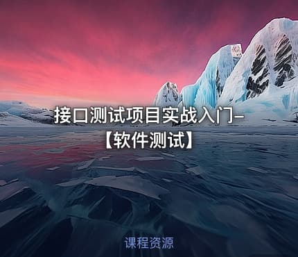 接口测试项目实战入门-【软件测试】
