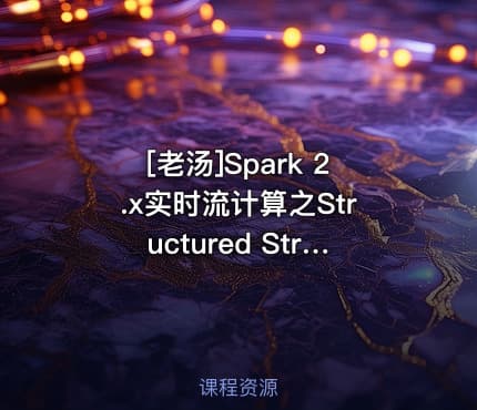 [老汤]Spark 2.x实时流计算之Structured Streaming解决的问题(系列五)