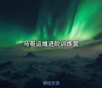 马哥运维进阶训练营
