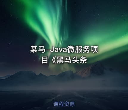 某马-Java微服务项目《黑马头条