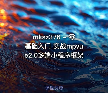 mksz376 - 零基础入门 实战mpvue2.0多端小程序框架