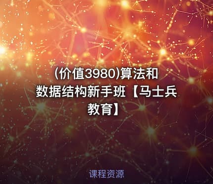 (价值3980)算法和数据结构新手班【马士兵教育】