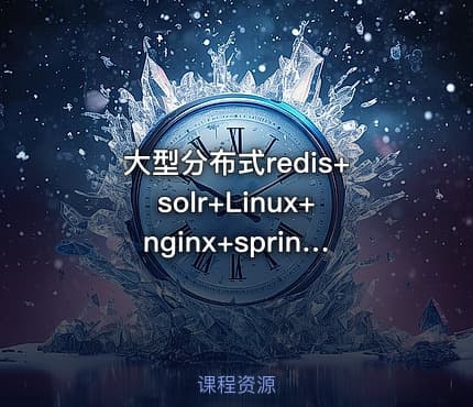 大型分布式redis+solr+Linux+nginx+springmvc电商项目视频课程