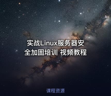 实战Linux服务器安全加固培训 视频教程