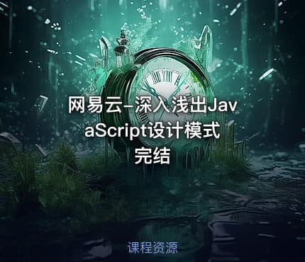 网易云-深入浅出JavaScript设计模式 完结