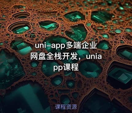 uni-app多端企业网盘全栈开发，uniapp课程