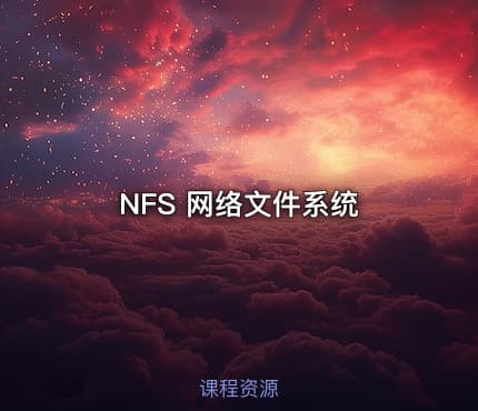 NFS 网络文件系统