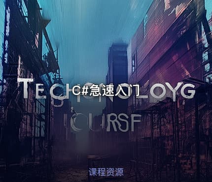 C#急速入门