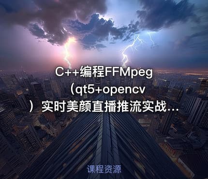 C++编程FFMpeg（qt5+opencv）实时美颜直播推流实战视频课程|夏