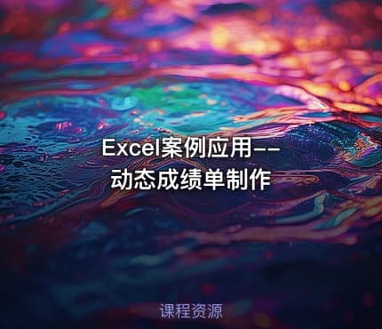 Excel案例应用--动态成绩单制作