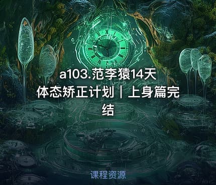 a103.范李猿14天体态矫正计划｜上身篇完结