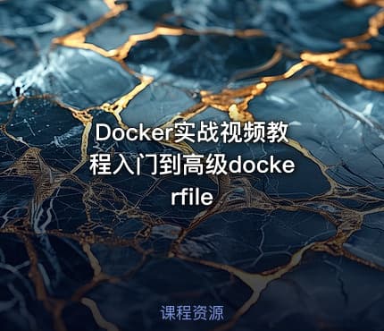 Docker实战视频教程入门到高级dockerfile