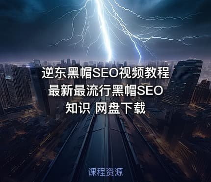 逆东黑帽SEO视频教程 最新最流行黑帽SEO知识 网盘下载