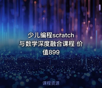 少儿编程scratch与数学深度融合课程 价值899