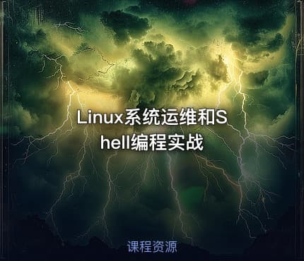 Linux系统运维和Shell编程实战