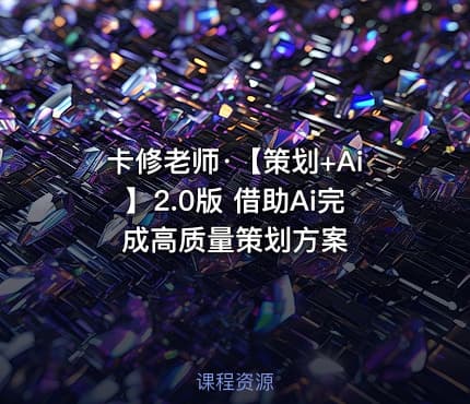 卡修老师·【策划+Ai】2.0版 借助Ai完成高质量策划方案